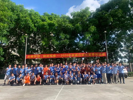 【點燃夢想、鑄造輝煌】2020年益誠自動化夏季運動會6月火熱開賽，周六完美收官！