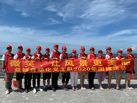 【益誠(chéng)自動(dòng)化義工隊(duì)團(tuán)建小記】微笑，讓風(fēng)景更美麗！