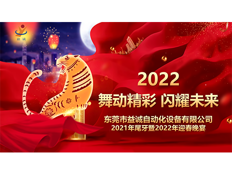 【舞動精彩，閃耀未來】益誠自動化2021年尾牙暨2022年迎春晚宴圓滿落幕！