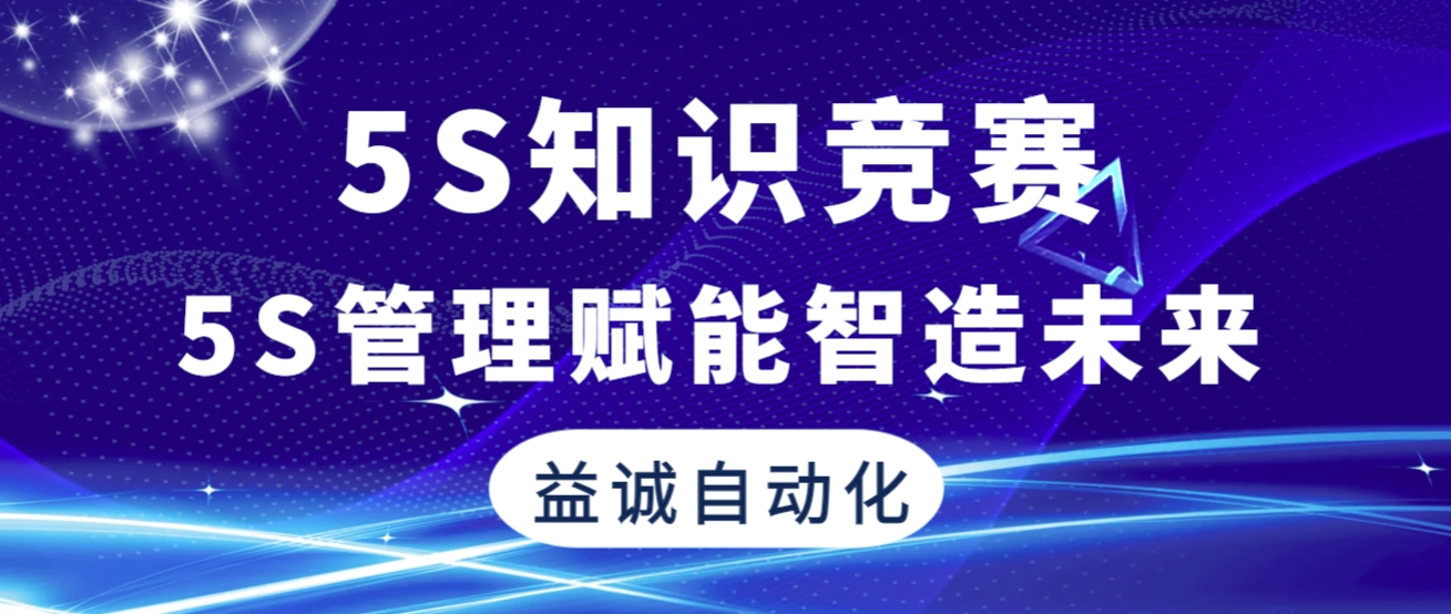 5S管理賦能智造未來 | 益誠(chéng)自動(dòng)化2025年“5S知識(shí)競(jìng)賽”精彩回顧！