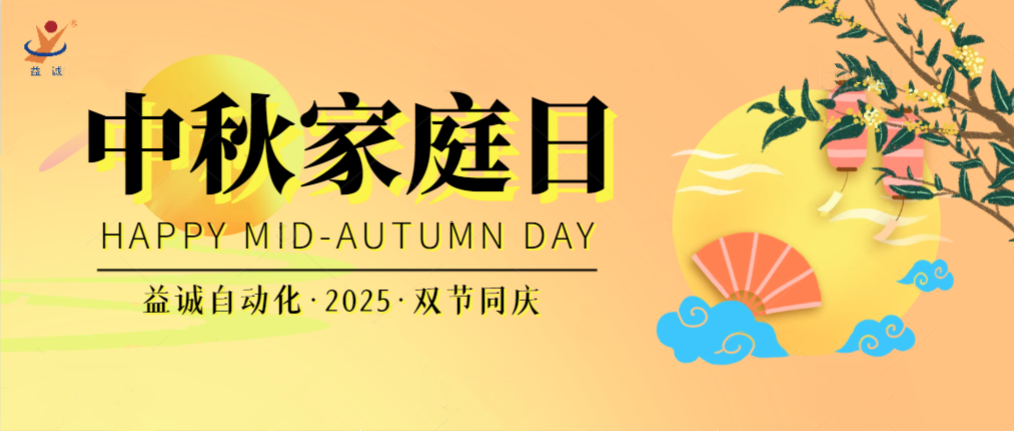 月滿華誕團圓夜，家國同慶聚益誠！| 2025年益誠中秋家庭日精彩記錄！