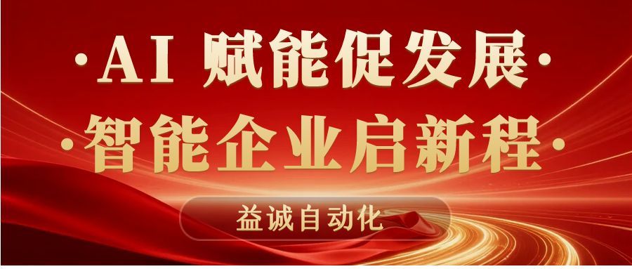AI賦能促發(fā)展 · 智能企業(yè)啟新程 | 益誠(chéng)自動(dòng)化積極響應(yīng)石碣鎮(zhèn)“助AI企?獻(xiàn)良策”專題調(diào)研！